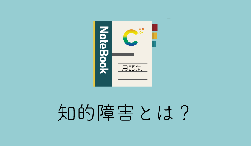 知的障害(知的能力障害)とは？ - コンフィデンス日本橋 中央区