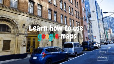 Google Mapの使い方を学ぶ