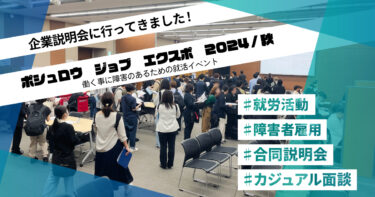 障害者雇用「合同説明会＆面談会」に参加しました！