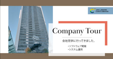 会社見学「IT業界」