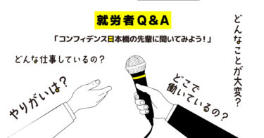 土曜講座「就労者Q＆A！」