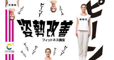 フィットネス講座「背筋ピーーーーーンっ！」
