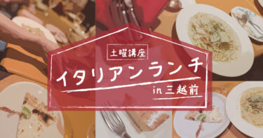 土曜講座「イタリアンランチ会！」