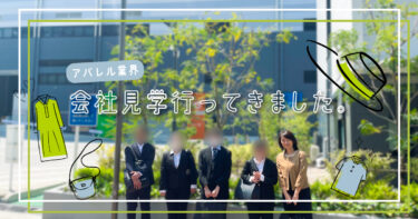 会社見学「アパレル業界」
