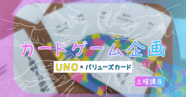 土曜講座 「カードゲーム企画」