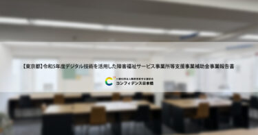 コンフィデンス日本橋　【東京都】令和5年度デジタル技術を活用した障害福祉サービス事業所等支援事業補助金 事業報告書
