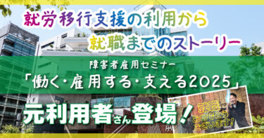 障害者雇用セミナー「働く・雇用する・支える2025」に参加しました！