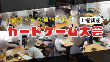 土曜講座「カードゲーム大会」