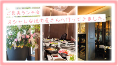 ご褒美ランチ会「焼肉ランチ」