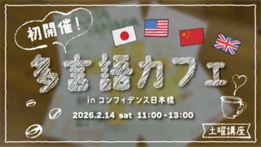 土曜講座「初開催！多言語カフェinコンフィデンス日本橋」
