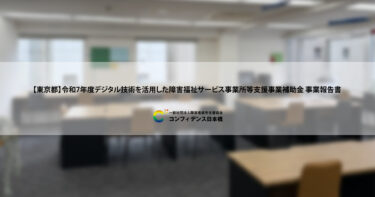 コンフィデンス日本橋　【東京都】令和7年度デジタル技術を活用した障害福祉サービス事業所等支援事業補助金 事業報告書